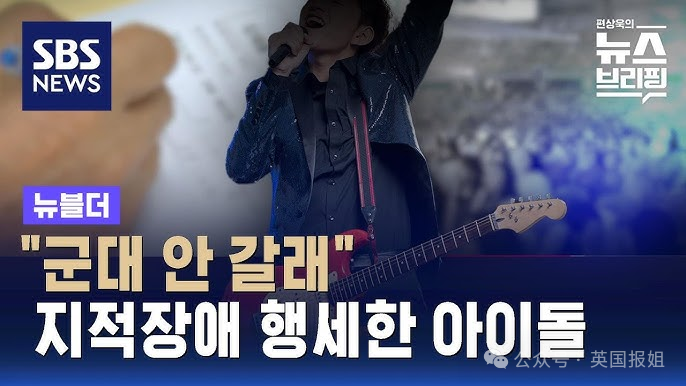 男星为逃兵役花3年自证是智障？韩国男性逃兵役骚操作叹为观止！939 / 作者:放眼看世界 / 帖子ID:313196