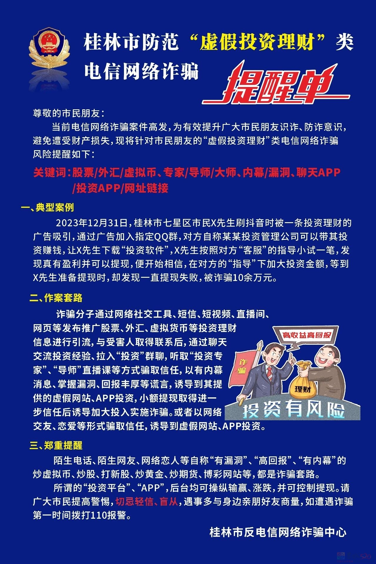近期多人被骗！桂林警方紧急提醒397 / 作者:尹以为荣 / 帖子ID:313232