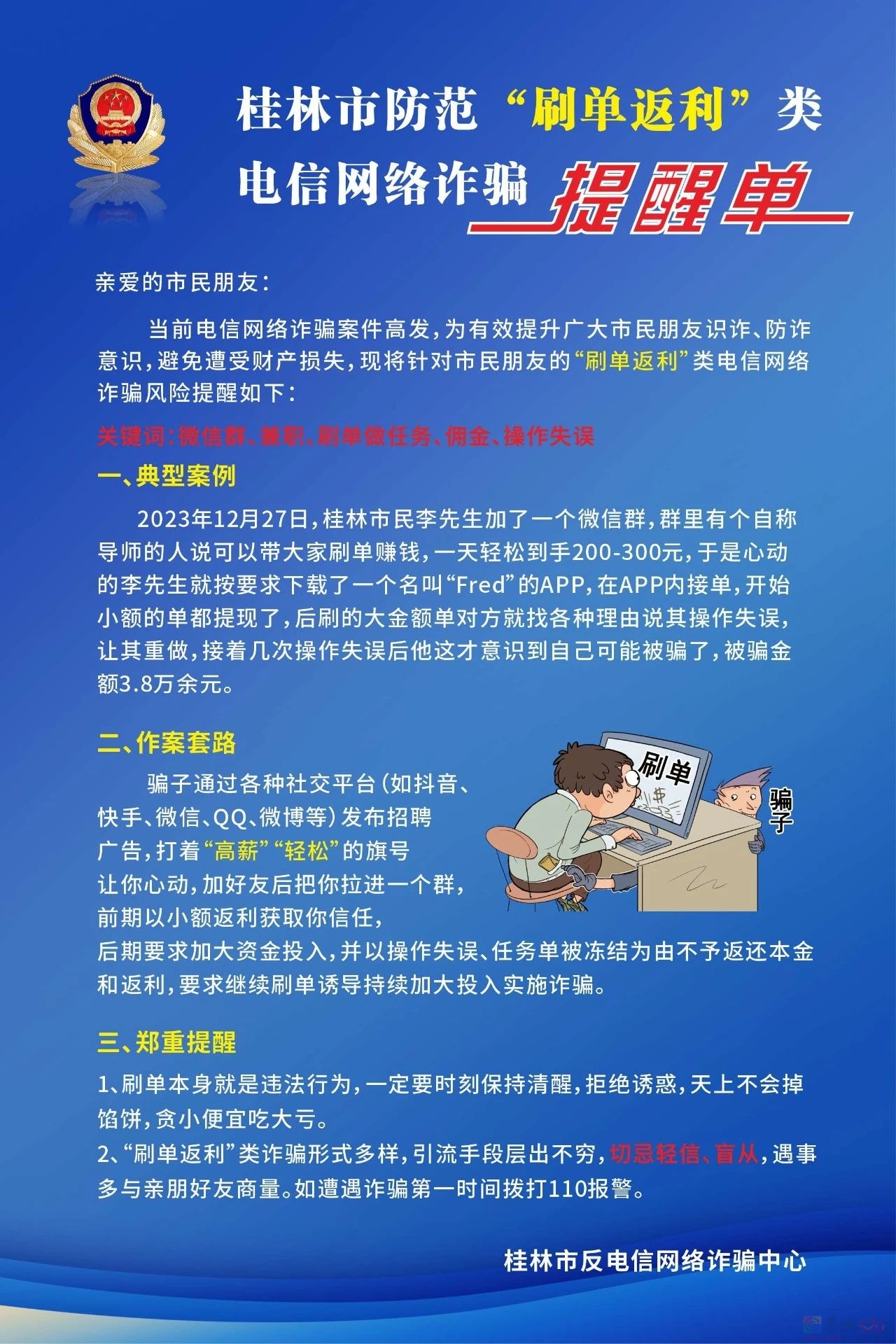 近期多人被骗！桂林警方紧急提醒321 / 作者:尹以为荣 / 帖子ID:313232