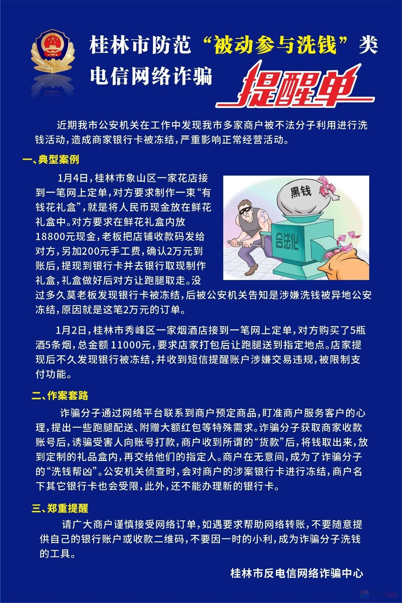 近期多人被骗！桂林警方紧急提醒824 / 作者:尹以为荣 / 帖子ID:313232