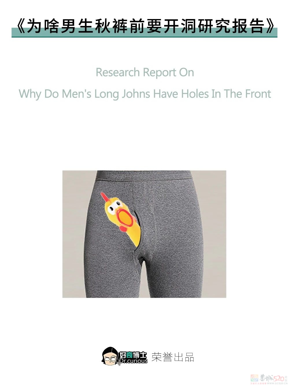 男生秋裤前为啥开个洞？居然TM不是用来尿尿的！407 / 作者:儿时的回忆 / 帖子ID:313273