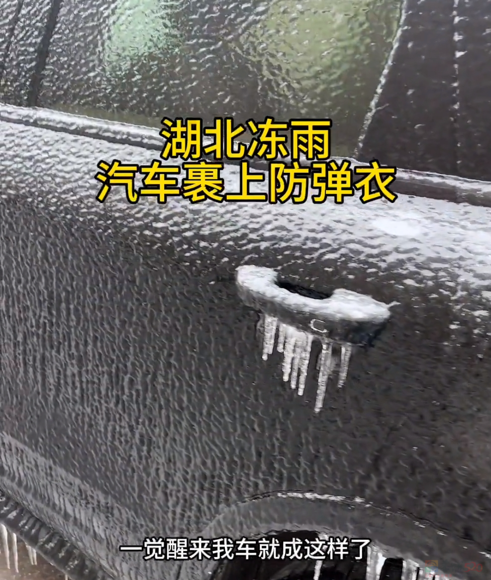 南方冻雨终于上热搜，这两天湖北人硬扛的样子太难了862 / 作者:儿时的回忆 / 帖子ID:313501