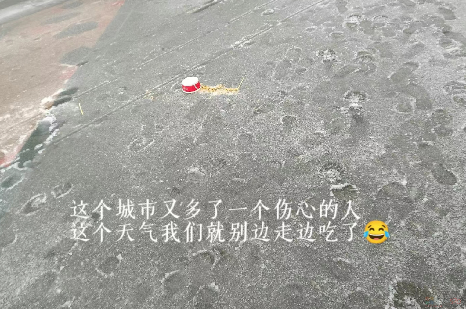 南方冻雨终于上热搜，这两天湖北人硬扛的样子太难了497 / 作者:儿时的回忆 / 帖子ID:313501