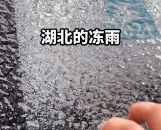 南方冻雨终于上热搜，这两天湖北人硬扛的样子太难了626 / 作者:儿时的回忆 / 帖子ID:313501