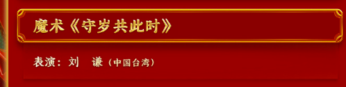 春晚终于又有刘谦了，有点小期待呢668 / 作者:同感丶 / 帖子ID:313572