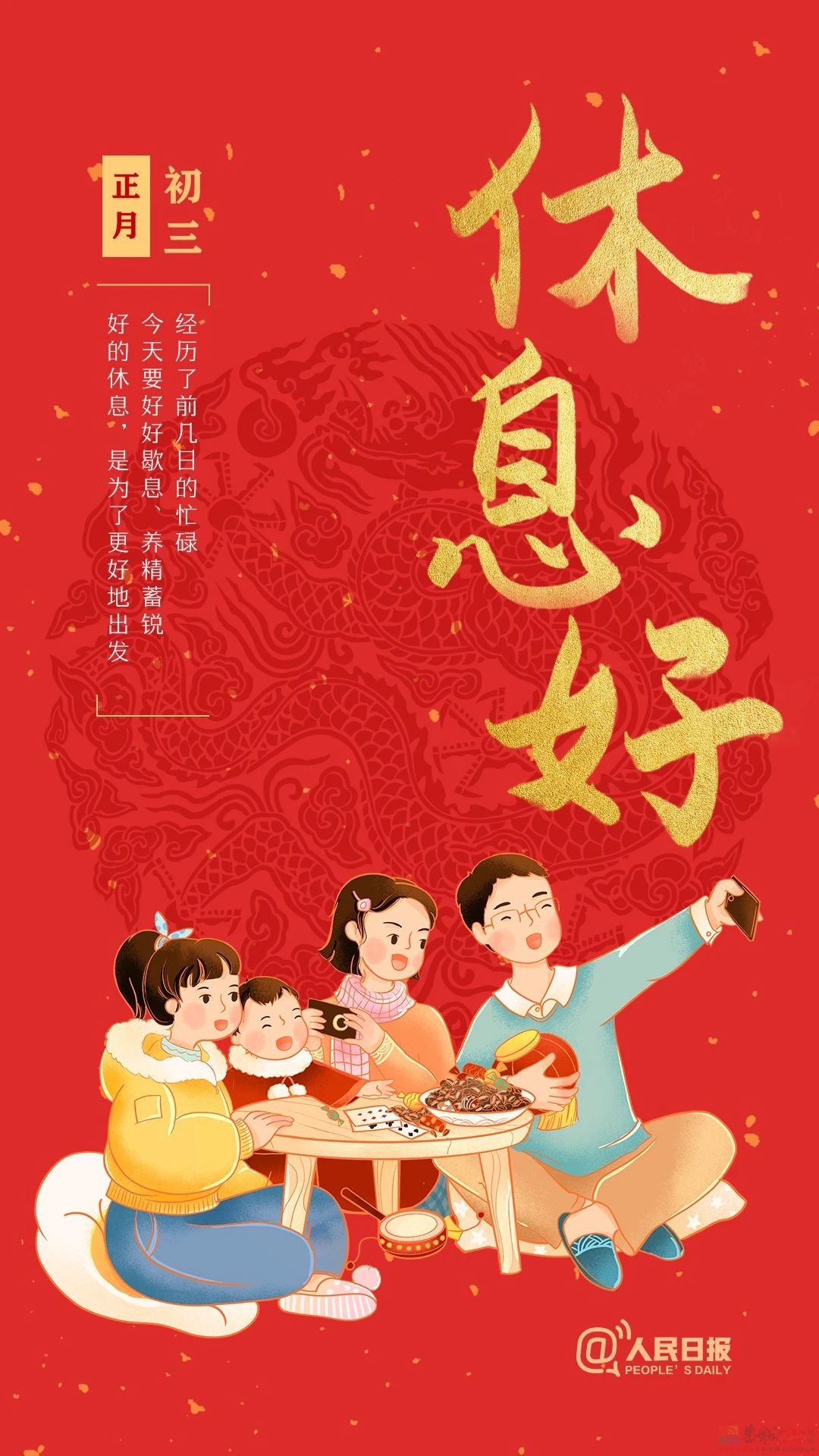 大年初三，休息好！778 / 作者:登山涉水 / 帖子ID:313608