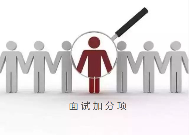 面试的时候，长相能加分吗？777 / 作者:论坛小编01 / 帖子ID:313809