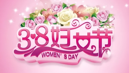 今天三八妇女节，大家都收到或送了什么礼物？699 / 作者:论坛小编01 / 帖子ID:314055