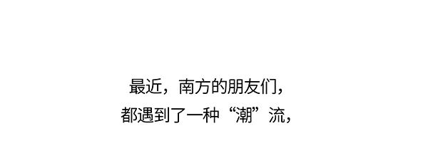 回南天的痛，北方人永远不懂450 / 作者:儿时的回忆 / 帖子ID:314162
