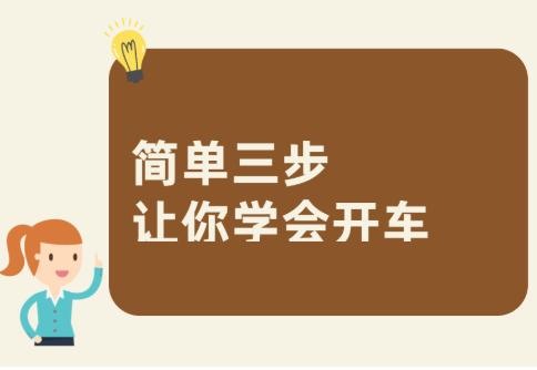 学会开车，你一共用了多久？761 / 作者:论坛小编01 / 帖子ID:314274