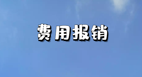 晚十点后下班打车报销是福利还是压榨?959 / 作者:论坛小编01 / 帖子ID:314331