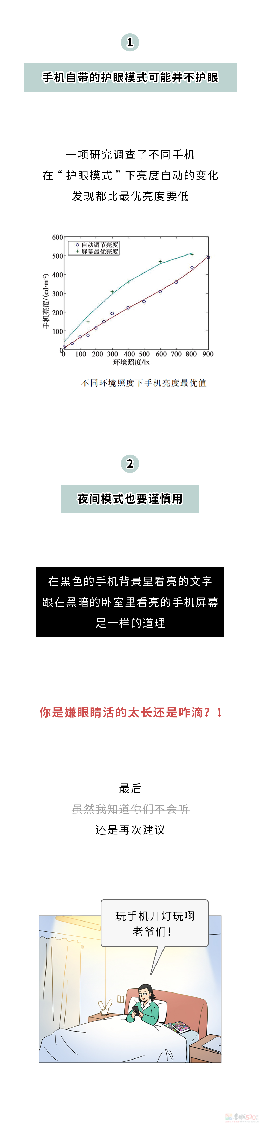 晚上关灯玩手机，手机屏幕越亮好还是越暗好？783 / 作者:儿时的回忆 / 帖子ID:314344