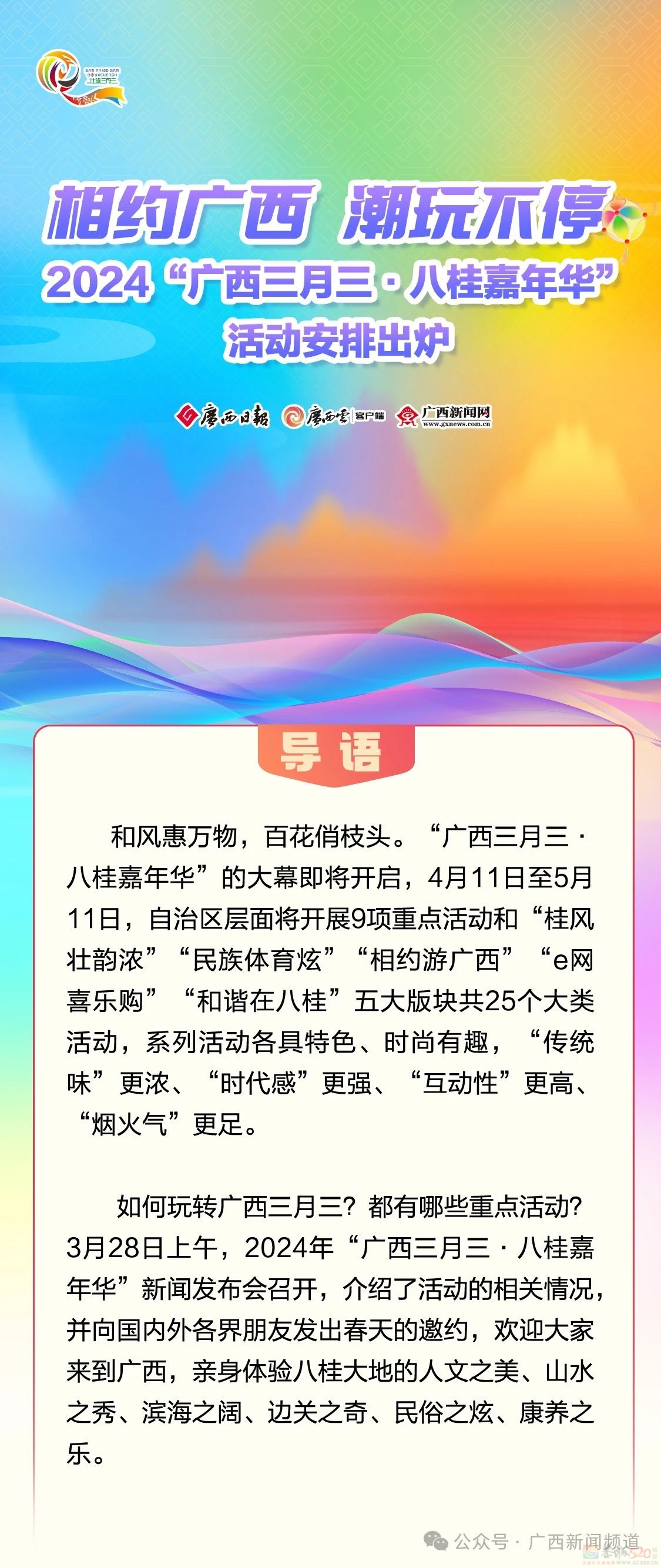 相约广西，潮玩不停！2024年“广西三月三·八桂嘉年华”活动安排出炉→985 / 作者:尹以为荣 / 帖子ID:314435