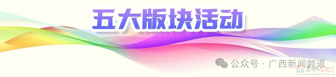 相约广西，潮玩不停！2024年“广西三月三·八桂嘉年华”活动安排出炉→206 / 作者:尹以为荣 / 帖子ID:314435