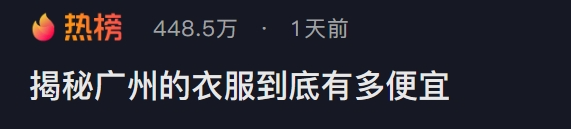 裤子5元、外套20，全国大学生争相勇闯这“物价盆地”953 / 作者:儿时的回忆 / 帖子ID:314461
