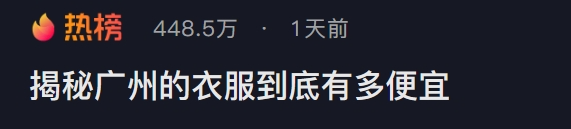 裤子5元、外套20，全国大学生争相勇闯这“物价盆地”383 / 作者:儿时的回忆 / 帖子ID:314461