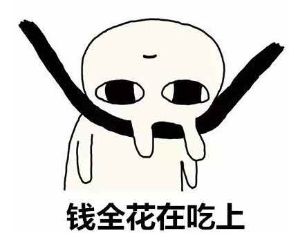 只舍得在吃上花钱，你也是吗?294 / 作者:论坛小编01 / 帖子ID:314759