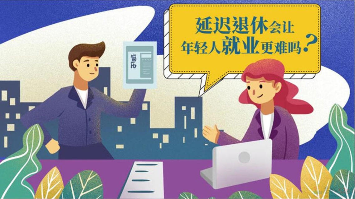 延迟退休会导致年轻人难就业吗?287 / 作者:论坛小编01 / 帖子ID:314814