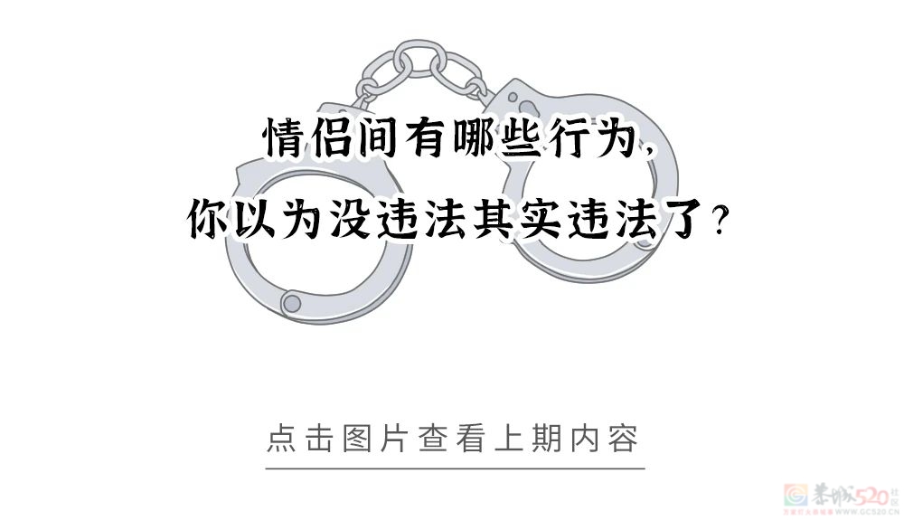 情侣间有哪些行为，你以为违法其实是合法的？915 / 作者:儿时的回忆 / 帖子ID:314869