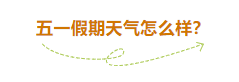 五一假期天气“剧透”：广西局地暴雨到大暴雨！计划出游需提前做好防御准备397 / 作者:尹以为荣 / 帖子ID:314882