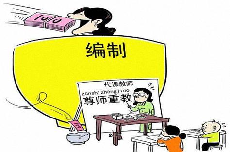 没有编制，教师岗还有吸引力吗?169 / 作者:论坛小编01 / 帖子ID:314903