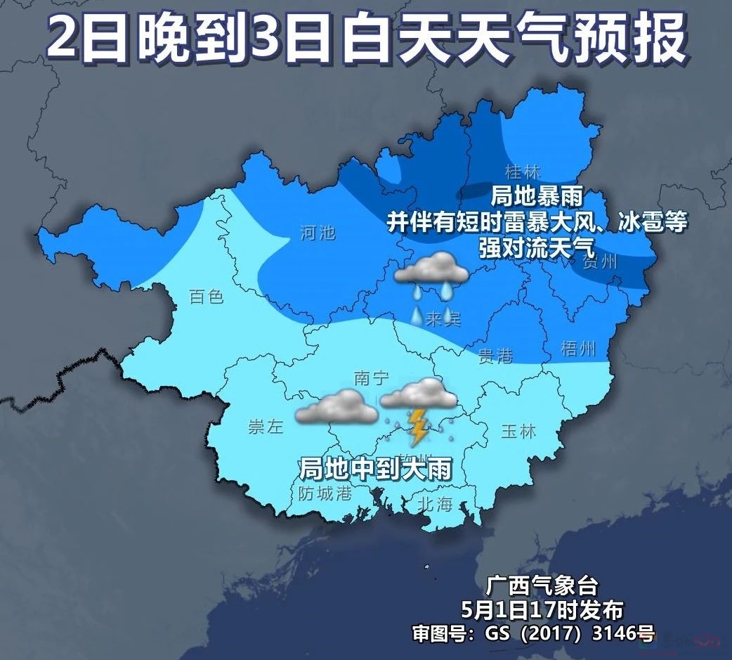 警惕！广西3-5日自北向南，迎新一轮较强降雨和强对流天气671 / 作者:尹以为荣 / 帖子ID:314966