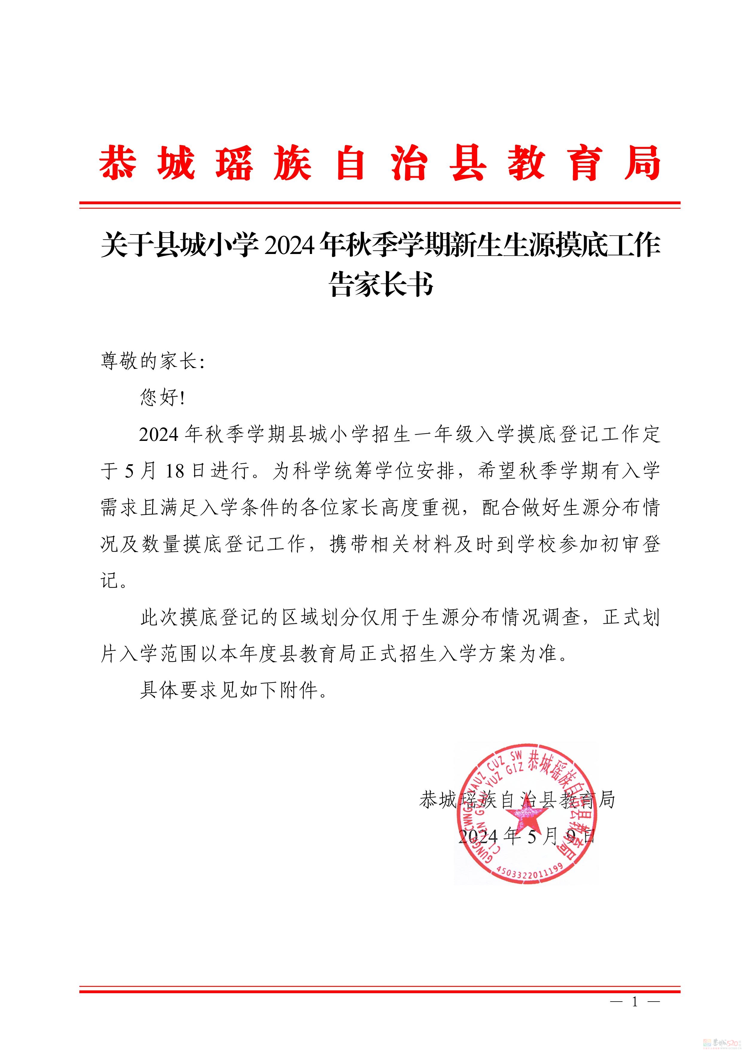 关于县城小学2024年秋季学期新生生源摸底工作告家长书251 / 作者:论坛小编01 / 帖子ID:315098