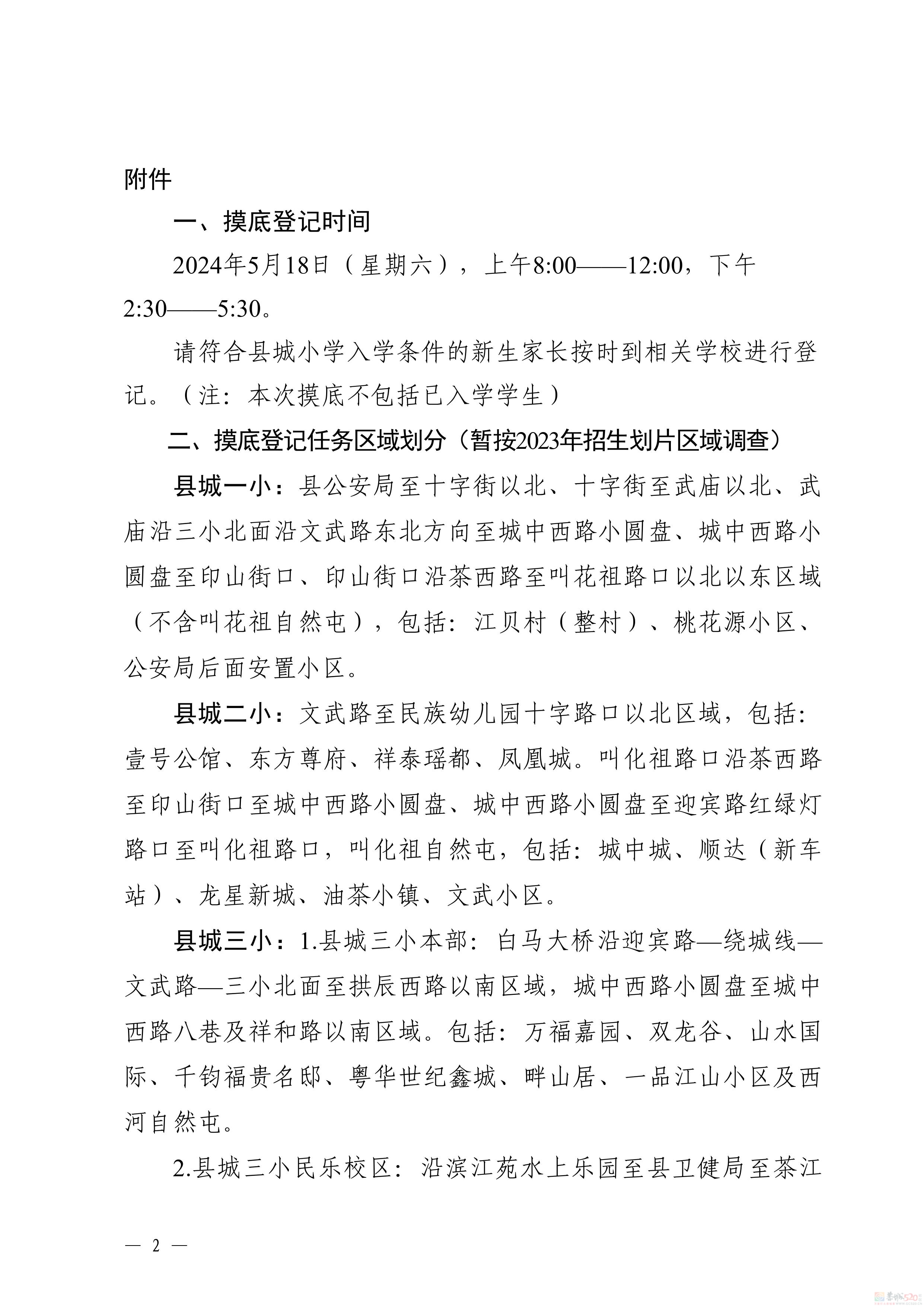 关于县城小学2024年秋季学期新生生源摸底工作告家长书181 / 作者:论坛小编01 / 帖子ID:315098