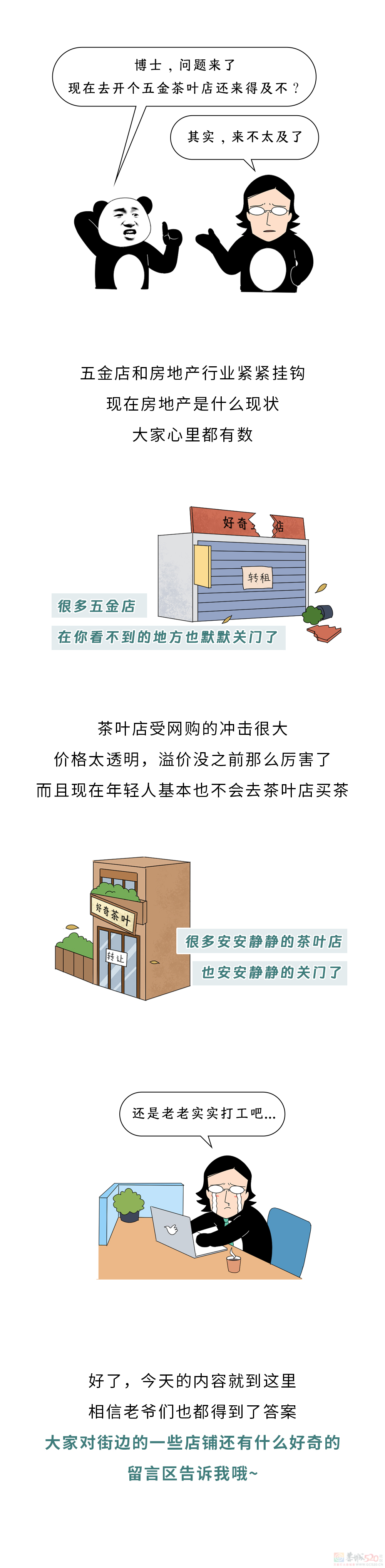 路边的茶叶店、五金店都没人去，为啥还不倒闭？????51 / 作者:儿时的回忆 / 帖子ID:315239