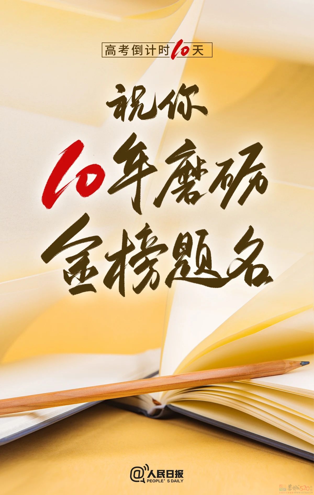 高考倒计时10天！715 / 作者:登山涉水 / 帖子ID:315397