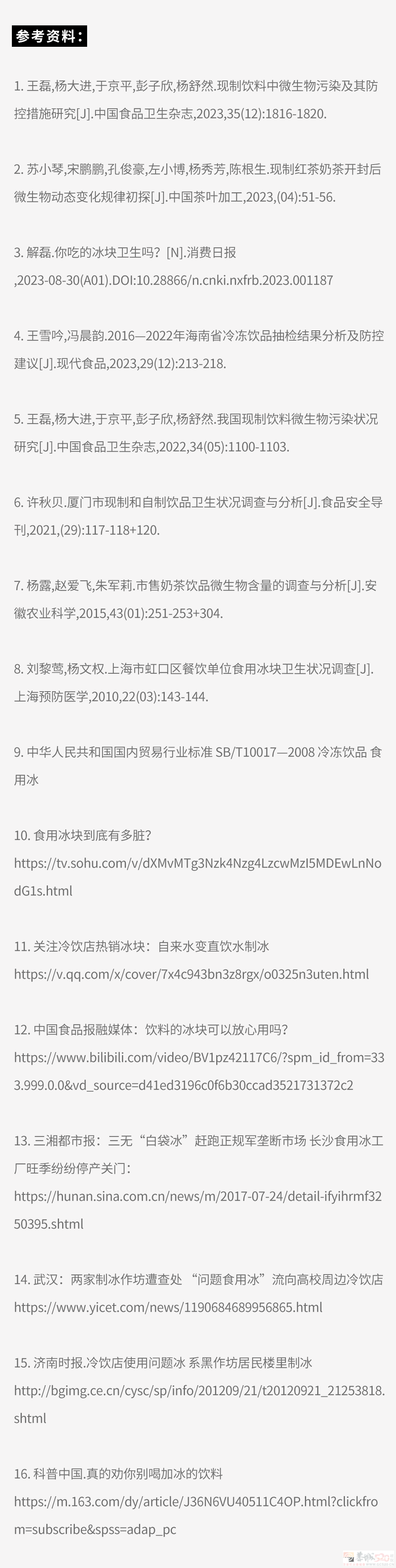 路边“加冰”的饮料，真的千万不要随便买！141 / 作者:儿时的回忆 / 帖子ID:315492