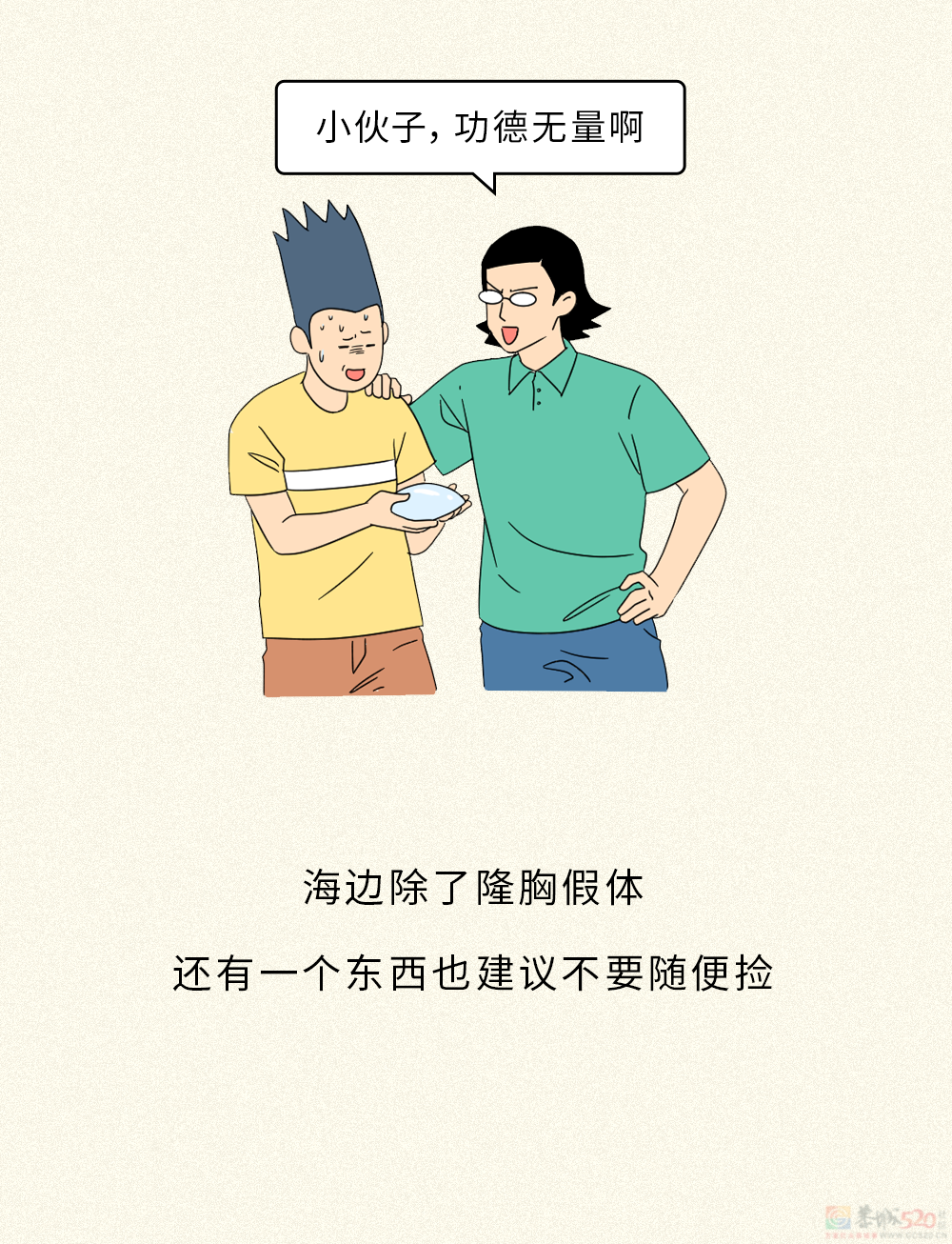 为什么海边发现隆胸假体，千万不要随便捡？！48 / 作者:儿时的回忆 / 帖子ID:315522
