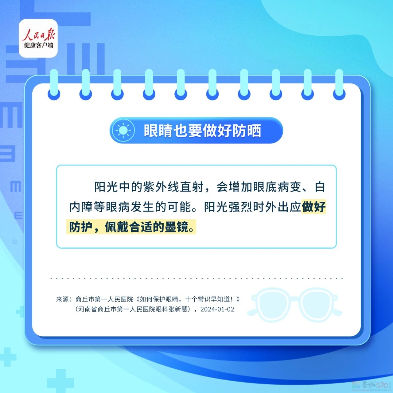 这些伤眼习惯很多人都有！保护眼睛的8件小事一定要知道！74 / 作者:健康小天使 / 帖子ID:315552