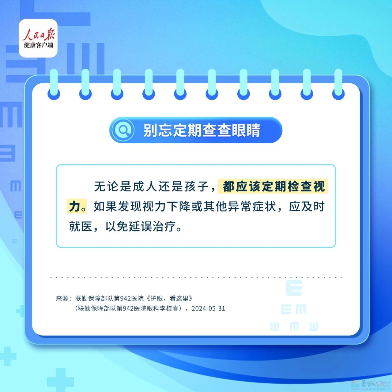 这些伤眼习惯很多人都有！保护眼睛的8件小事一定要知道！625 / 作者:健康小天使 / 帖子ID:315552