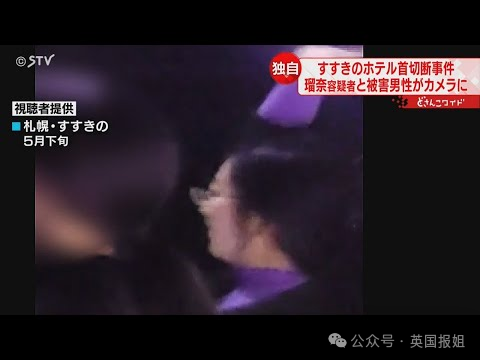 日本酒店无头男尸案惊天后续！29岁女子割下62岁床友头颅，带回家强迫父母一起敲骨剥皮？！997 / 作者:放眼看世界 / 帖子ID:315572