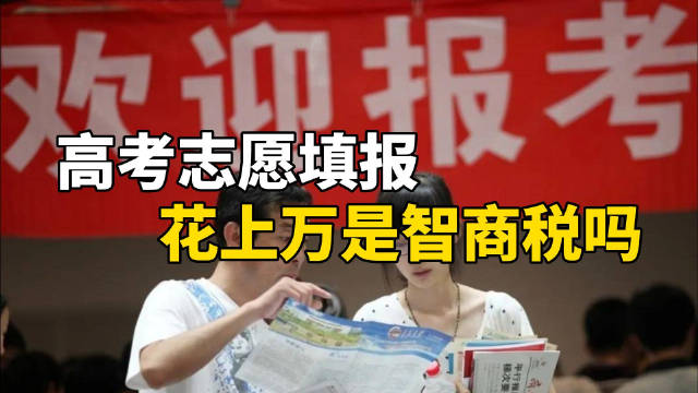 花费过万购买志愿填报服务，有必要吗?853 / 作者:论坛小编01 / 帖子ID:315636