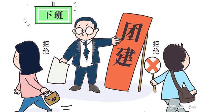不参加团建被扣工资，合理吗?9 / 作者:论坛小编01 / 帖子ID:315652