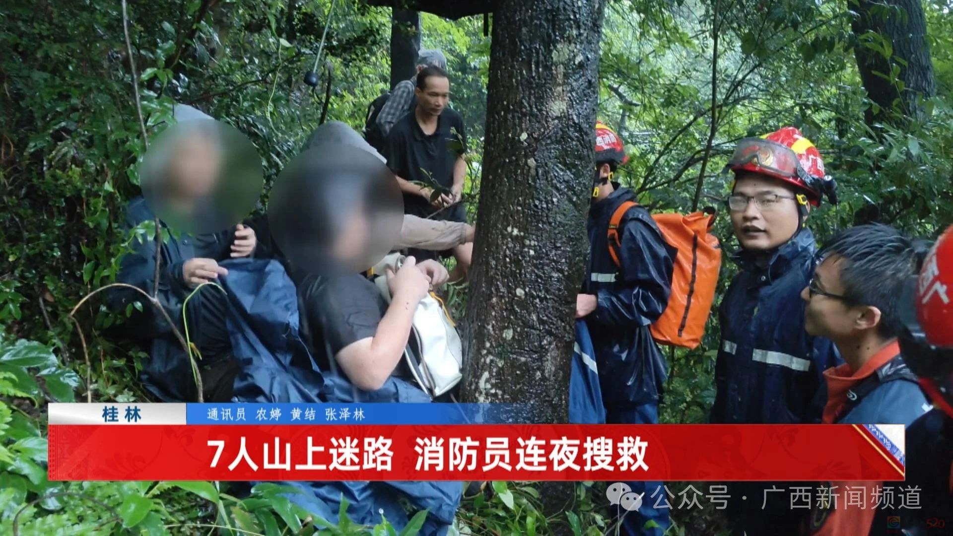 桂林师生七人山上迷路，消防员连夜搜救901 / 作者:尹以为荣 / 帖子ID:315693