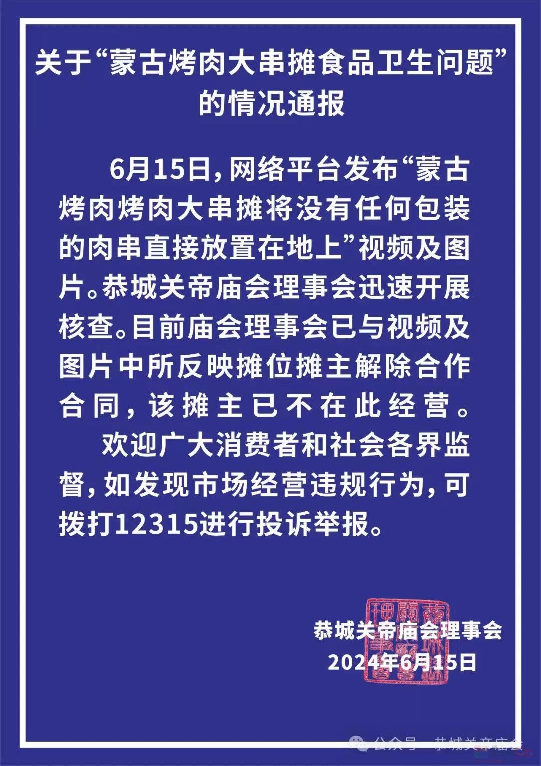 关于“蒙古烤肉大串摊食品卫生问题”的情况通报274 / 作者:论坛小编01 / 帖子ID:315716