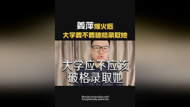 姜萍爆火，国内大学要不要破格录取?815 / 作者:论坛小编01 / 帖子ID:315726