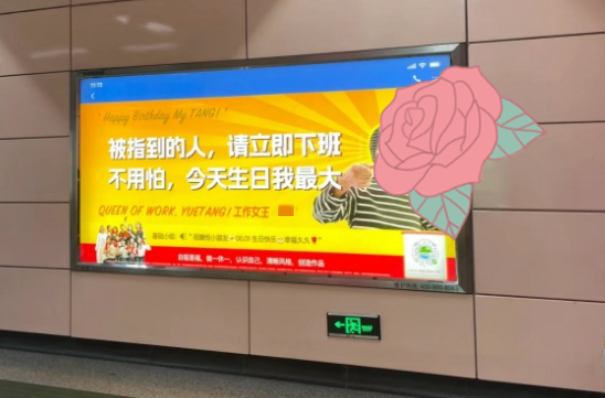 “花几百块让朋友出丑一个月”，地铁广告成了00后最新社死神器692 / 作者:儿时的回忆 / 帖子ID:315728