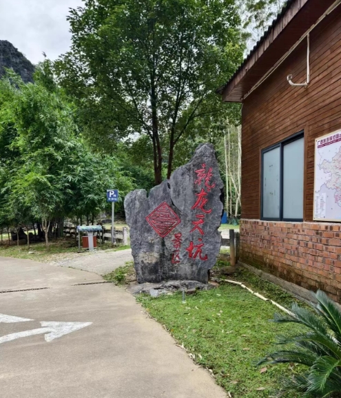 永福乾龙天坑一日游480 / 作者:忧伤428 / 帖子ID:315842