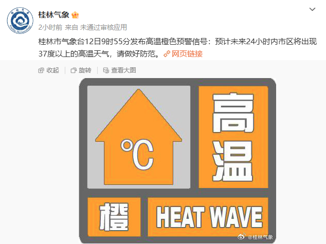 37℃！桂林市气象台发布高温橙色预警！674 / 作者:尹以为荣 / 帖子ID:316114