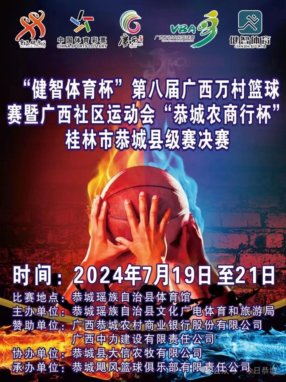 精彩“篮”不住！第八届广西万村篮球恭城县级决赛即将开赛!47 / 作者:论坛小编01 / 帖子ID:316122