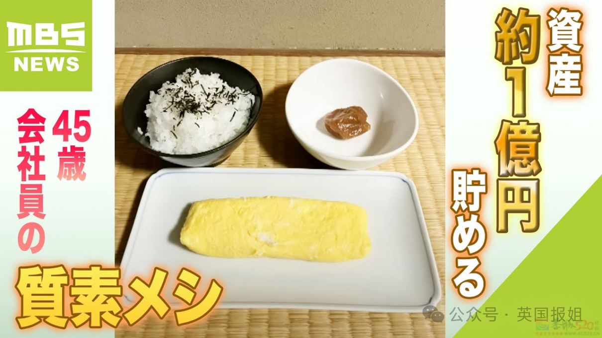 哭！日本男子为提前退休，21年只吃凉水泡饭攒1个亿！结果今年因日元暴跌亏掉一半辛苦钱？654 / 作者:放眼看世界 / 帖子ID:316233
