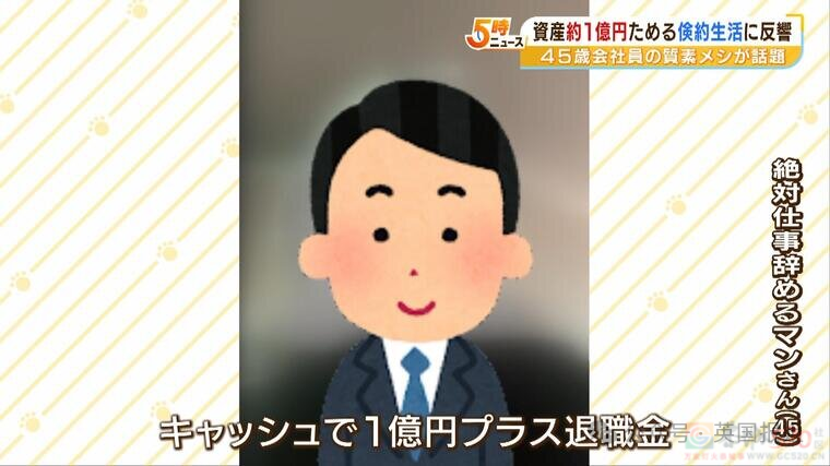 哭！日本男子为提前退休，21年只吃凉水泡饭攒1个亿！结果今年因日元暴跌亏掉一半辛苦钱？859 / 作者:放眼看世界 / 帖子ID:316233
