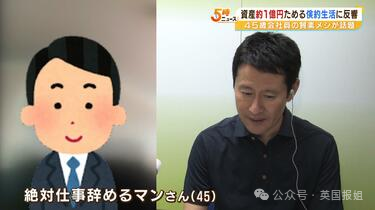 哭！日本男子为提前退休，21年只吃凉水泡饭攒1个亿！结果今年因日元暴跌亏掉一半辛苦钱？337 / 作者:放眼看世界 / 帖子ID:316233