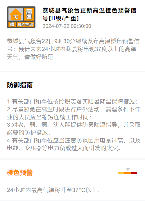 恭城县气象台22日9时30分继续发布高温色预警信号20 / 作者:论坛小编01 / 帖子ID:316256