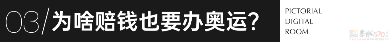 疯狂超支！巴黎奥运会是赚钱还是赔钱？159 / 作者:儿时的回忆 / 帖子ID:316299