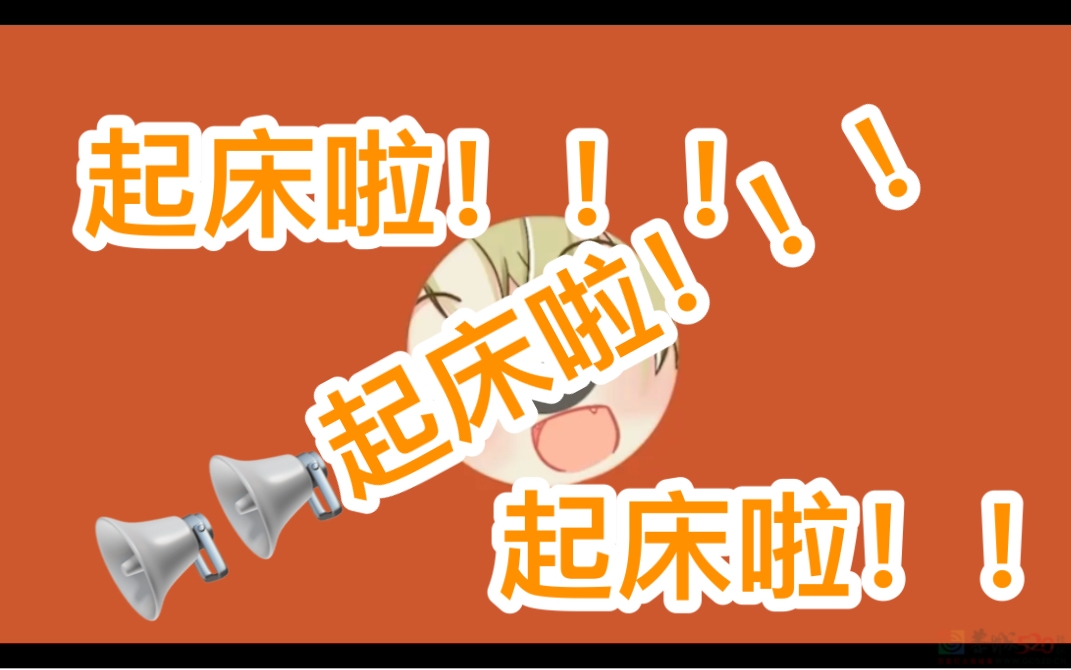你用过最强劲的起床铃声是啥？161 / 作者:论坛小编01 / 帖子ID:316301